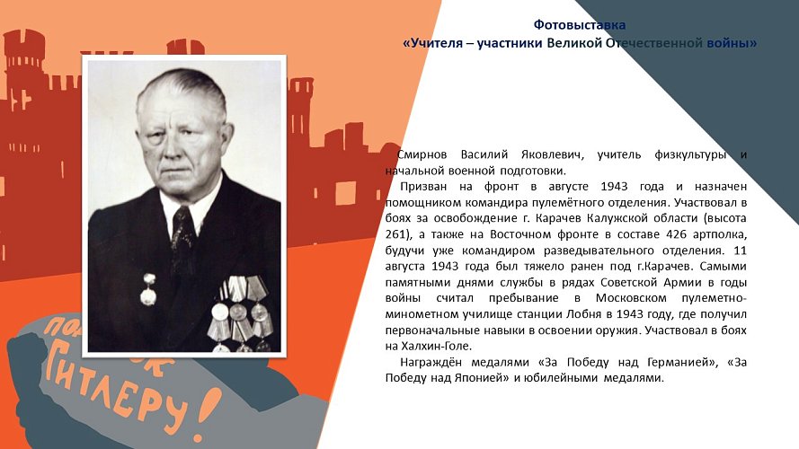 «Учителя - участники Великой Отечественной войны»